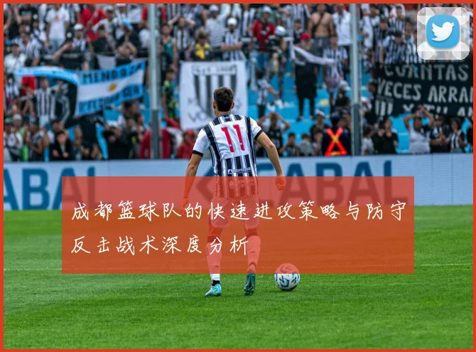 成都篮球队的快速进攻策略与防守反击战术深度分析